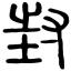 封装完毕图标