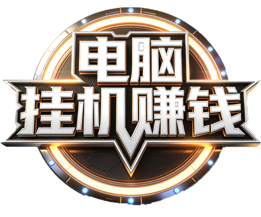 电脑挂机图标