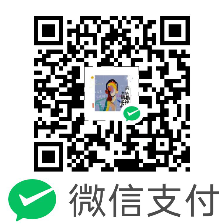 微信收款码 · 支持作者