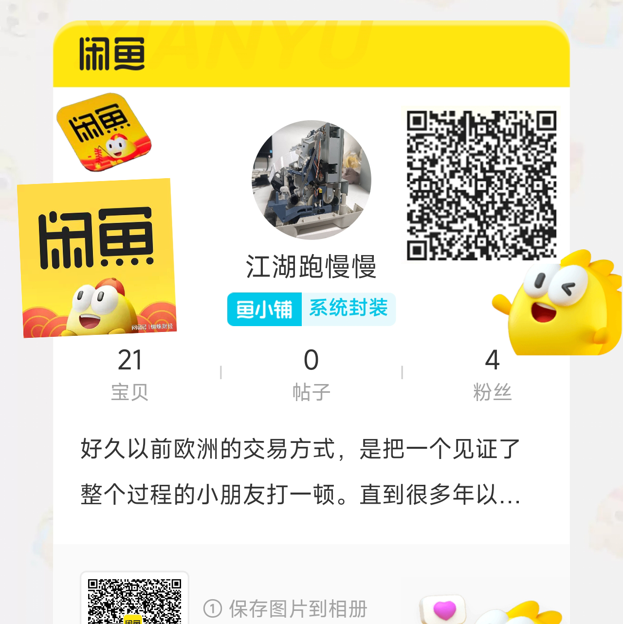 闲鱼APP 江湖路慢慢